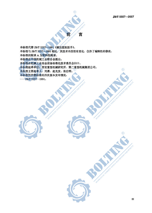 液壓扳手、液壓扭矩扳手、液壓扭力扳手，液壓力矩扳手執行標準