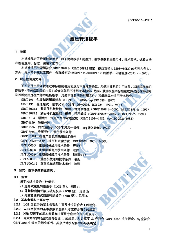 液壓扳手、液壓扭矩扳手、液壓扭力扳手，液壓力矩扳手執行標準